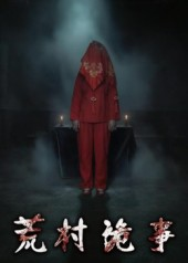 荒村诡事(26集) 荒村诡事(26集)爆款热门短剧