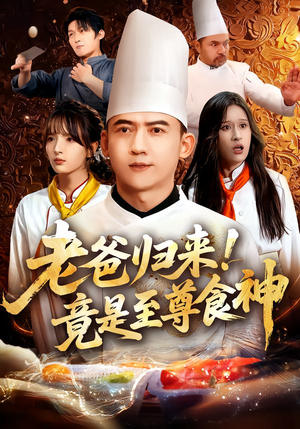 老爸归来!竟是至尊食神(60集) 老爸归来!竟是至尊食神(60集)甜宠短剧推荐