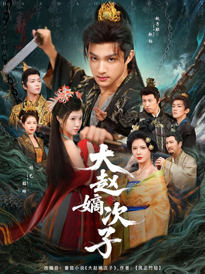 大赵嫡次子(80集) 大赵嫡次子(80集)精彩短剧天天看