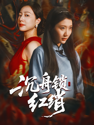 沉舟锁红绡(51集) 沉舟锁红绡(51集)每日分享短剧