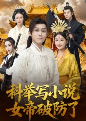 科举写小说,女帝破防了(60集) 科举写小说,女帝破防了(60集)短剧更新抢先看