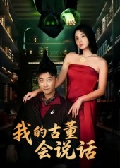 我的古董会说话&异能素人(62集) 我的古董会说话&异能素人(62集)精彩短剧来袭