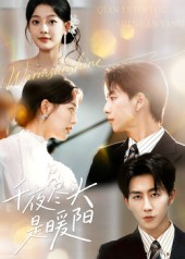 千夜尽头是暖阳(69集) 千夜尽头是暖阳(69集)UC网盘在线看