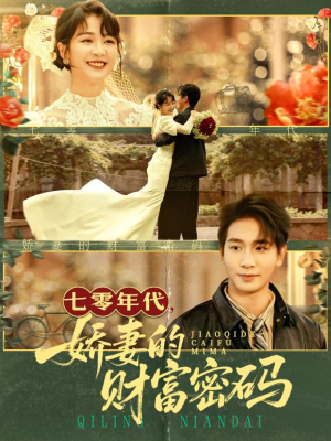 七零年代娇妻的财富密码(71集) 七零年代娇妻的财富密码(71集)短剧热门合集