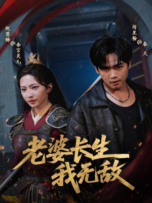 老婆长生我无敌(60集) 老婆长生我无敌(60集)火爆短剧抢先看