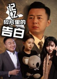 记忆碎片里的告白(33集) 记忆碎片里的告白(33集)全部免费看全集