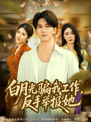 白月光骗我工作,反手举报她(80集) 白月光骗我工作,反手举报她(80集)深深爱上这部剧
