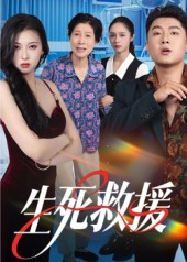 生死救援(61集) 生死救援(61集)分享好看的短剧