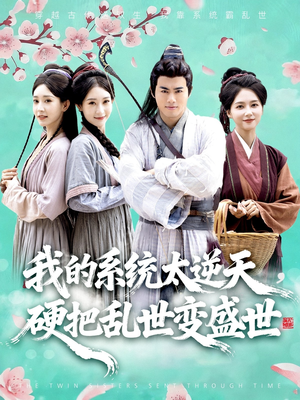 我的系统太逆天硬把乱世变盛世(84集) 我的系统太逆天硬把乱世变盛世(84集)一口气追完全集