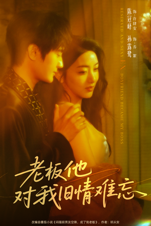 老板他对我旧情难忘(76集) 老板他对我旧情难忘(76集)上热门短剧