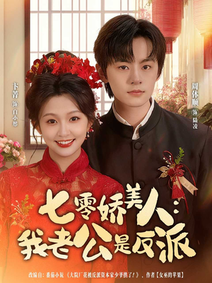 七零娇美人我老公是反派(80集) 七零娇美人我老公是反派(80集)流畅播放免费看