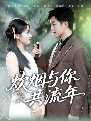 炊烟与你共流年(80集) 炊烟与你共流年(80集)全集一次看完
