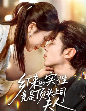 乡下来的实习生竟是顶头上司夫人(60集) 乡下来的实习生竟是顶头上司夫人(60集)夸克网盘在线看