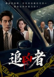 追凶者(52集) 追凶者(52集)爆款短剧推荐