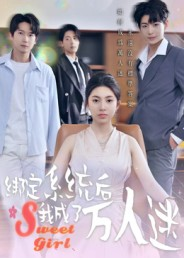 绑定系统后我成了万人迷（47集）口碑之选免费看