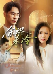 余烬未冷（36集）河马免费短剧