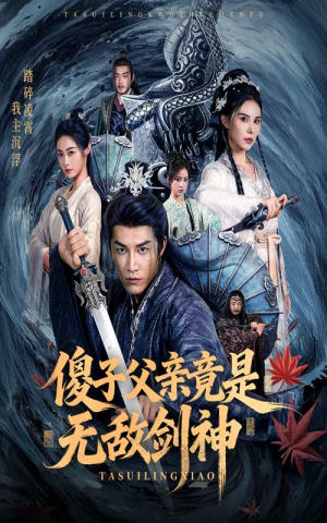 傻子父亲竟是无敌剑神（73集）短剧完整版免费