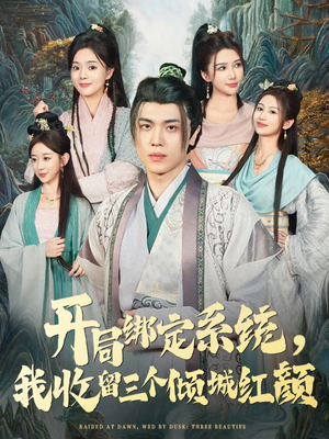 开局绑定系统我收留三个倾城红颜（80集）短剧热门推荐