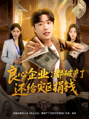 良心企业都破产了还给灾区捐钱（80集）快来看短剧