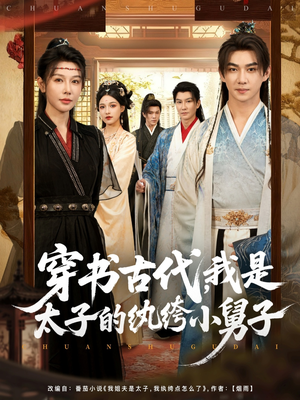 穿书古代，我是太子的纨绔小舅子（80集）精彩短剧追不停