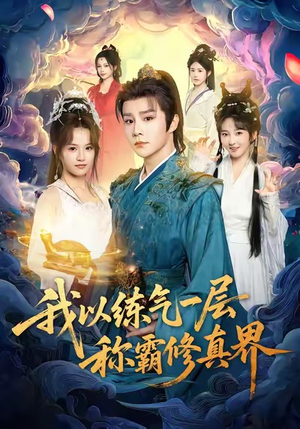 我以练气一层称霸修真界（68集）短剧每日分享