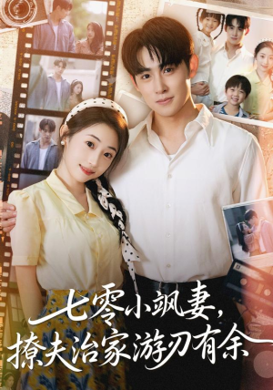 七零小飒妻追夫治家游刃有余（54集）视频在线看