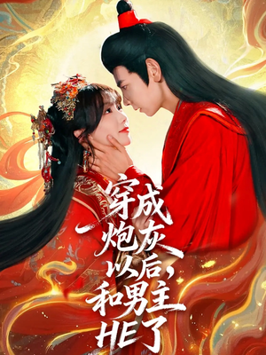 穿成炮灰以后，和男主HE了（70集）大结局太过瘾了