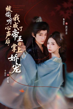 被偷听心声后，我成了帝王的掌上娇宠（66集）在哪看