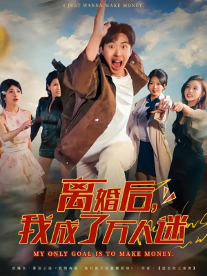 离婚后我成了万人迷（65集）短剧