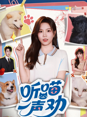 听喵一声劝(60集) 听喵一声劝(60集)正能量短剧分享