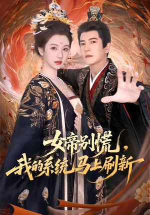 女帝别慌,我的系统马上刷新(60集) 女帝别慌,我的系统马上刷新(60集)经典老剧免费看