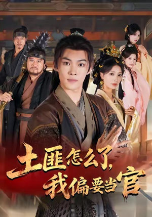 土匪怎么了，我偏要当官（72集）短剧在线观看