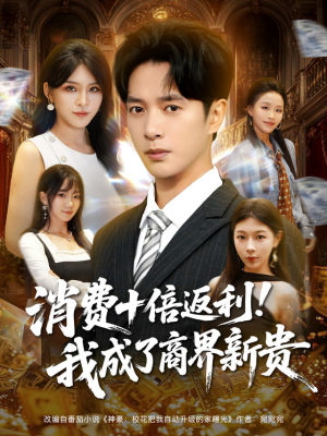 消费十倍返利我成了商界新贵（83集）短剧在哪个平台
