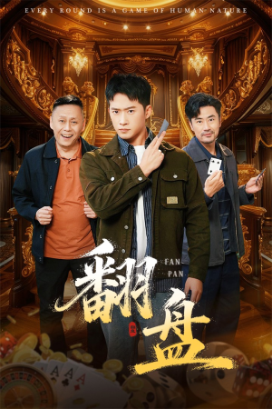 翻盘&刃（64集）今日最火短剧