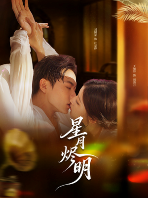 星月烬明（60集）好看短剧抢先看