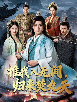 推我入无间归来焚九天（50集）免费观看全集