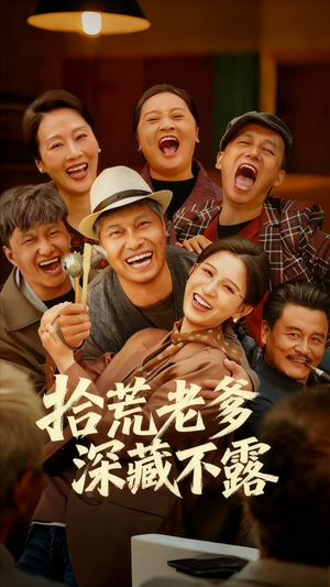 拾荒老爹深藏不露（81集）好看短剧看不停