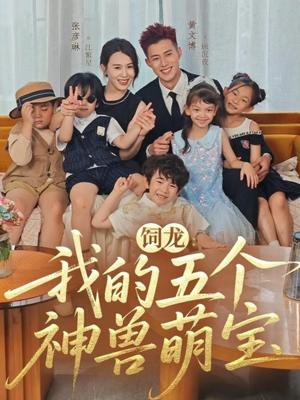 饲龙：我的五个神兽萌宝（69集）免费短剧全集看