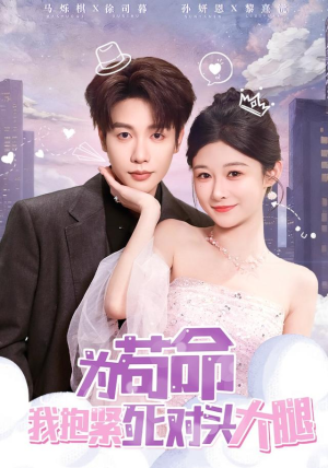 为苟命我抱紧死对头大腿（80集）热门短剧榜单