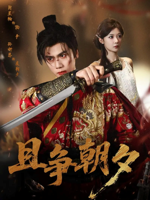 且争朝夕（58集）热门短剧抢先看