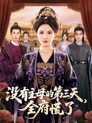 没有主母的第三天全府慌了（101集）演员表