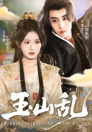 玉山乱（88集）在哪看免费