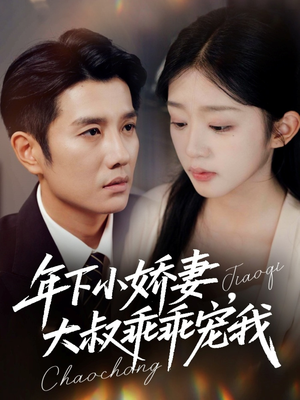 年下小娇妻，大叔乖乖宠我（81集）高分佳作免费看