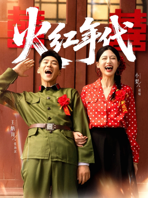 火红年代（52集）短剧抢先看