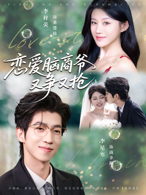 恋爱脑商爷又争又抢（80集）短剧免费观看