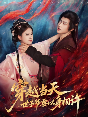 穿越当天，世子爷要以身相许（83集）短剧在哪个平台