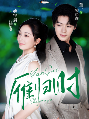 雁归时（70集）一起追生活短剧