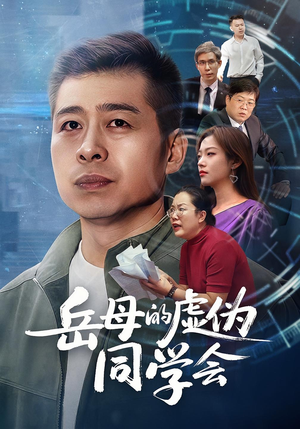 岳母的虚伪同学会（60集）夸克网盘在线看