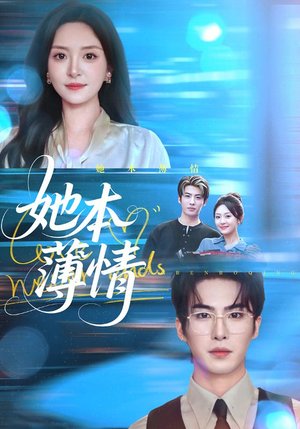 她本薄情(70集) 她本薄情(70集)短剧太上头了