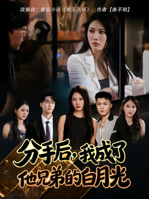分手后，我成了他兄弟的白月光（80集）不用花钱看全剧